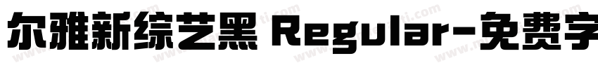尔雅新综艺黑 Regular字体转换
